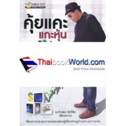 คุ้ยแคะ แกะหุ้น เด้ง