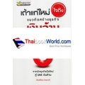 เถ้าแก่ใหม่ใจถึง แนวคิดสร้างธุรกิจเงินล้าน