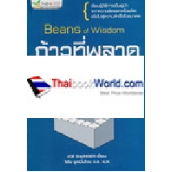 ก้าวที่พลาดของผู้นำที่สำเร็จ : Beans of Wisdom  