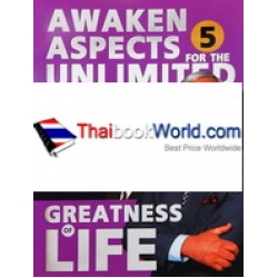 ปลุกพลัง 5 ด้าน เพื่อให้ชีวิตยิ่งใหญ่ไร้ขีดกำจัด!