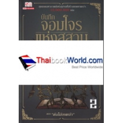 บันทึกจอมโจรแห่งสุสาน เล่ม 2