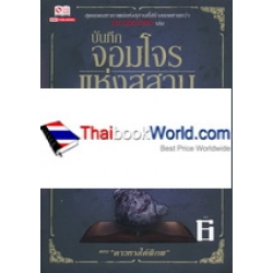 บันทึกจอมโจรแห่งสุสาน เล่ม 6