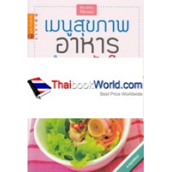 เมนูสุขภาพ อาหารบำรุงหัวใจ เมนูสุขภาพ อาหารบำรุงหัวใจ