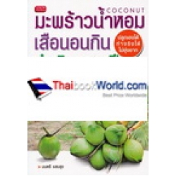 มะพร้าวน้ำหอม เสือนอนกิน ทำเงินตลอดปี มะพร้าวน้ำหอม เสือนอนกิน ทำเงินตลอดปี