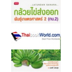 กล้วยไข่ส่งออก พันธุ์เกษตรศาสตร์ 2 (กบ.2)