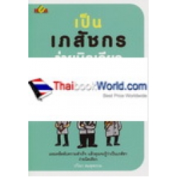 เป็นเภสัชกรง่ายนิดเดียว