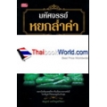 มหัศจรรย์...หยกล้ำค่า