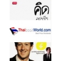 คิดอย่างไรให้รวย