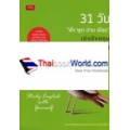31 วัน ฟัง พูด อ่าน เขียน เก่งอังกฤษได้ด้วยตนเอง