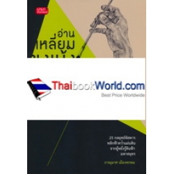 อ่านเหลี่ยมขงเบ้ง กลวิธีสู่อำนาจ