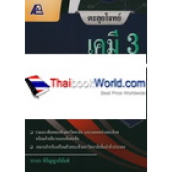 ตะลุยโจทย์เคมี 3