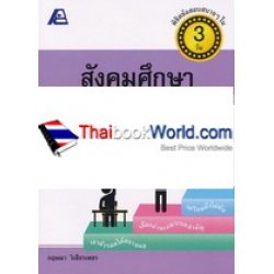 พิชิตข้อสอบสบายๆ ใน 3 วัน สังคมศึกษา ม.ต้น พิชิตข้อสอบสบายๆ ใน 3 วัน สังคมศึกษา ม.ต้น