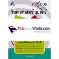 Focus วิทยาศาสตร์ ม.ต้น