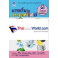 แรกเริ่มในประเทศไทย เล่ม 3 ตอน น้ำไหล ไฟสว่าง