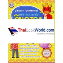 พจนานุกรมคำศัพท์ จีนกลาง พจนานุกรมคำศัพท์ จีนกลาง