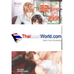 32 Days of XxX จบเกมนี้ขอใจคุณเป็นของผม