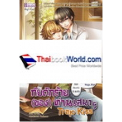 Trap Kiss กับดักร้าย (ของ) ท่านเสนาฯ