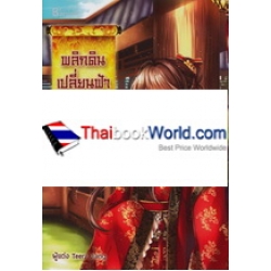 พลิกดินเปลี่ยนฟ้าล่าบัลลังก์