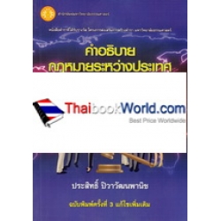 คำอธิบายกฎหมายระหว่างประเทศแผนกคดีบุคคล