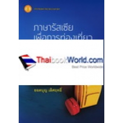 ภาษารัสเซียเพื่อการท่องเที่ยวประเทศไทย