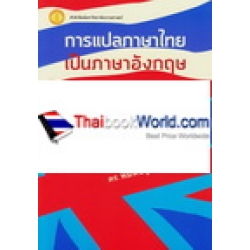 การแปลภาษาไทยเป็นภาษาอังกฤษ : Translation : Thai into English 