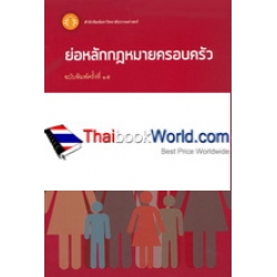 ย่อหลักกฎหมายครอบครัว