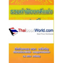 รวมคำฟ้องคดีแพ่ง เล่ม 4 ซื้อขาย ค้ำประกัน ตั๋วเงิน บัตรเครดิต