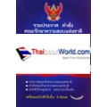 รวมประกาศ คำสั่ง คณะรักษาความสงบแห่งชาติ คสช. พ.ศ. 2557 +CD