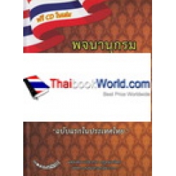 พจนานุกรม ประมวลกฎหมายอาญา (ป.อาญา) ฉบับแรกในประเทศไทย +CD (ปกแข็ง)