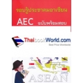 รอบรู้ประชาคมอาเซียน AEC ฉบับพร้อมสอบ