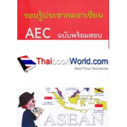 รอบรู้ประชาคมอาเซียน AEC ฉบับพร้อมสอบ