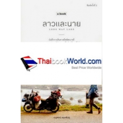 ลาวและนาย Long Way Laos