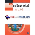 คู่มือคณิตศาสตร์ ชั้น ป.1-3 คู่มือคณิตศาสตร์ ชั้น ป.1-3