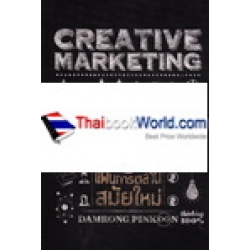 Creative Marketing การตลาดสร้างสรรค์