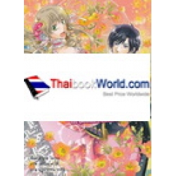 เจ้าชายจัดหนักรักนะจุ๊บๆ ตอน คู่หมั้นคนนี้ที่บ้านไม่ปลื้ม (เล่ม 2)