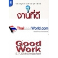 งานที่ดี เพื่อความดี ความงาม ความจริง และความผาสุกของมวลมนุษย์