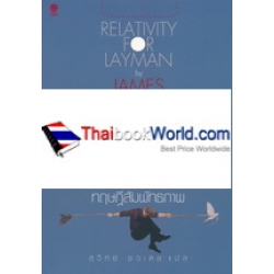 ทฤษฎีสัมพัทธภาพ : Relativity for Layman