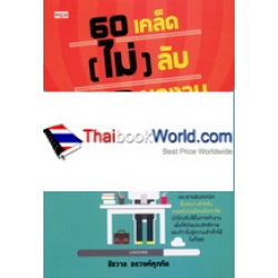 60 เคล็ด (ไม่) ลับ UP ผลงาน