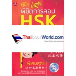 คู่มือพิชิตการสอบ HSK ระดับ 1-2 +CD