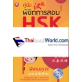 คู่มือพิชิตการสอบ HSK ระดับ 3 +CD