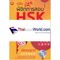 คู่มือพิชิตการสอบ HSK ระดับ 3 +CD