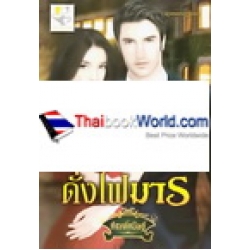 ดั่งไฟมาร (ซาตานบัญชารัก)