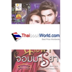 นางฟ้าจอมมารยา
