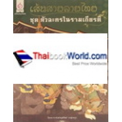 เส้นสายลายไทย ชุด ตัวละครในรามเกียรติ์