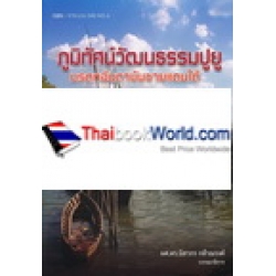 ภูมิทัศน์วัฒนธรรมปูยู มรดกอันดามันชายแดนใต้