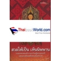 สวดให้เป็น เห็นนิพพาน
