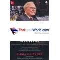 ปรัชญาการลงทุนของ วอร์เรน บัฟเฟตต์ : The Warren Buffett Philosophy of Investment