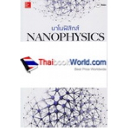 นาโนฟิสิกส์ : Nanophysics