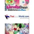 กบนอกกะลา เล่ม 126 ปลาเค็มโภชนา ภูมิปัญญาอ่าวไทย (ฉบับการ์ตูน)