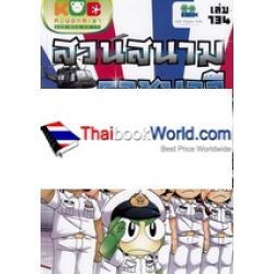 กบนอกกะลา เล่ม 134 สวนสนามราชนาวี (ฉบับการ์ตูน) กบนอกกะลา เล่ม 134 สวนสนามราชนาวี (ฉบับการ์ตูน)